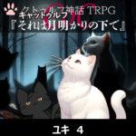 CoCキャットゥルフ『それは月の明かりの下で』 ユキ 4