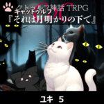 CoCキャットゥルフ『それは月の明かりの下で』 ユキ 5