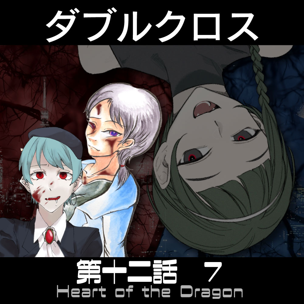 TRPGリプレイ  ダブルクロス3rd　第十二話『Heart of the Dragon』 7