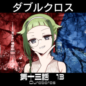 TRPGリプレイ ダブルクロス3rd 第十三話『ウロボロス』 13