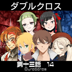 TRPGリプレイ ダブルクロス3rd 第十三話『ウロボロス』 14