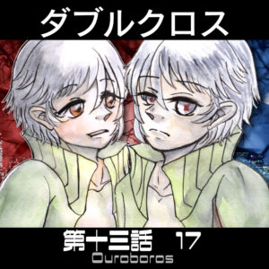 TRPGリプレイ ダブルクロス3rd 第十三話『ウロボロス』 17