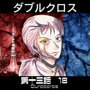 TRPGリプレイ ダブルクロス3rd 第十三話『ウロボロス』 18