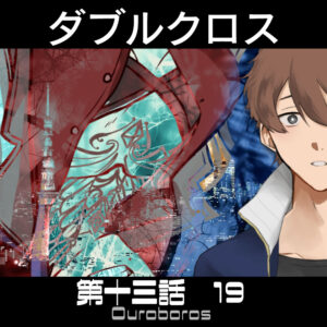 TRPGリプレイ ダブルクロス3rd 第十三話『ウロボロス』 19