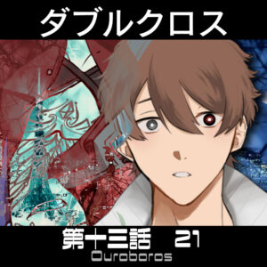 TRPGリプレイ ダブルクロス3rd 第十三話『ウロボロス』 21