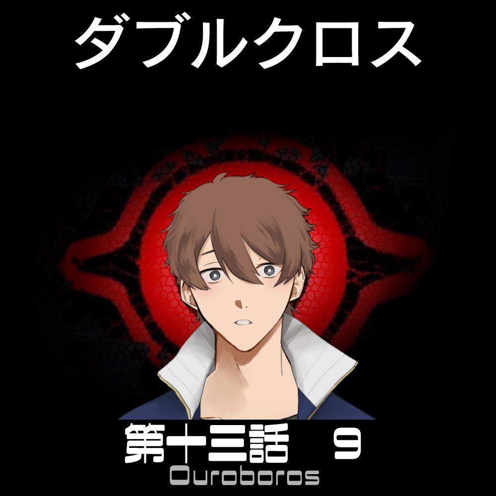 TRPGリプレイ  ダブルクロス3rd　第十三話『ウロボロス』 9