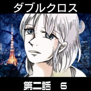 TRPGリプレイ ダブルクロス3rd 第二話『World End Juvenile』6