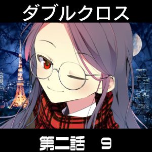 TRPGリプレイ ダブルクロス3rd 第二話『World End Juvenile』9(終)