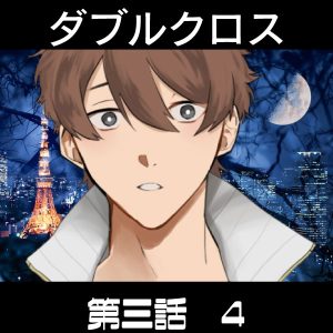 TRPGリプレイ ダブルクロス3rd 第三話『Truth or Fiction』4