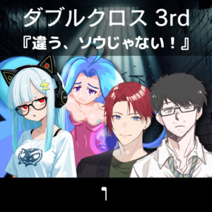 TRPGリプレイ ダブルクロス3rd 『違う、ソウじゃない!(体験版)』 1