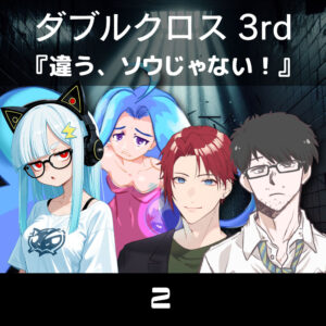 TRPGリプレイ ダブルクロス3rd 『違う、ソウじゃない!(体験版)』 2(終)