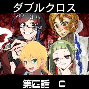TRPGリプレイ ダブルクロス3rd 第四話 FH編 前日譚