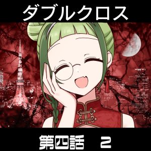 TRPGリプレイ ダブルクロス3rd 第四話『Deadman’s Cruise』2