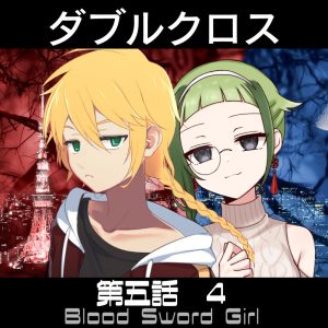TRPGリプレイ  ダブルクロス3rd　第五話『Blood Sword Girl』4