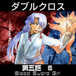 TRPGリプレイ  ダブルクロス3rd　第五話『Blood Sword Girl』6