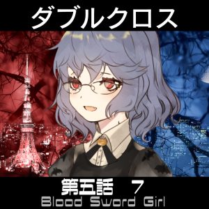 TRPGリプレイ ダブルクロス3rd 第五話『Blood Sword Girl』7