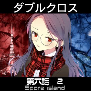 TRPGリプレイ  ダブルクロス3rd　第六話『胞子の島』2