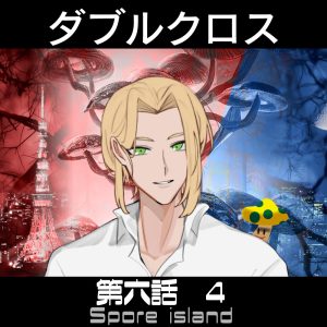 TRPGリプレイ  ダブルクロス3rd　第六話『胞子の島』4