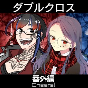 TRPGリプレイ  ダブルクロス3rd　番外編