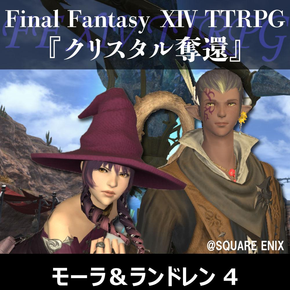 FF XIV『クリスタル奪還』モーラ&ランドレン 4