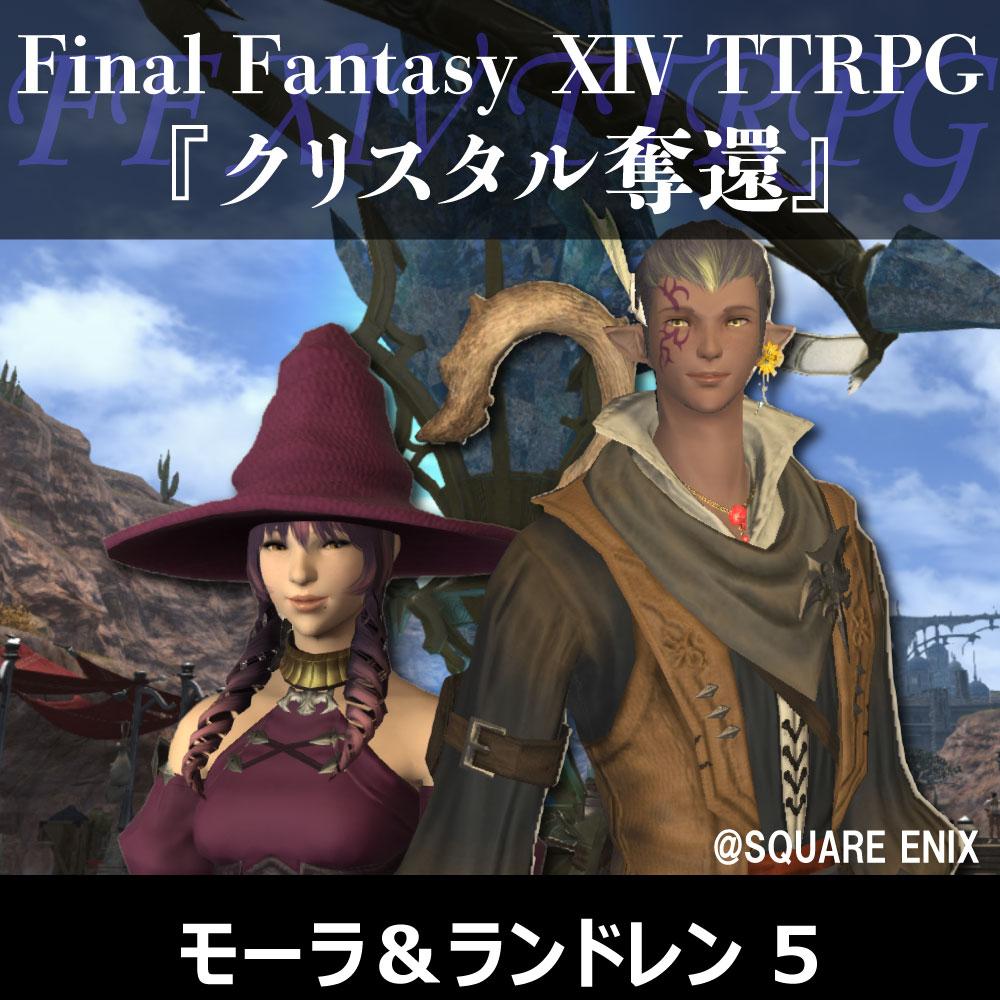 FF XIV『クリスタル奪還』モーラ&ランドレン 5（終）