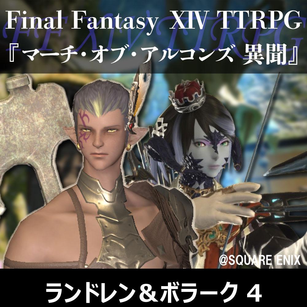 FF XIV TTRPGリプレイ『マーチ・オブ・アルコンズ　異聞』ランドレン&ボラーク 4