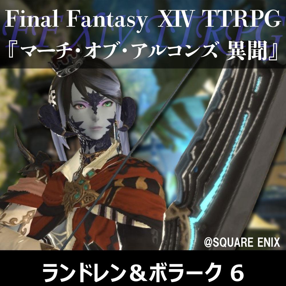 FF XIV TTRPGリプレイ『マーチ・オブ・アルコンズ　異聞』ランドレン&ボラーク 6