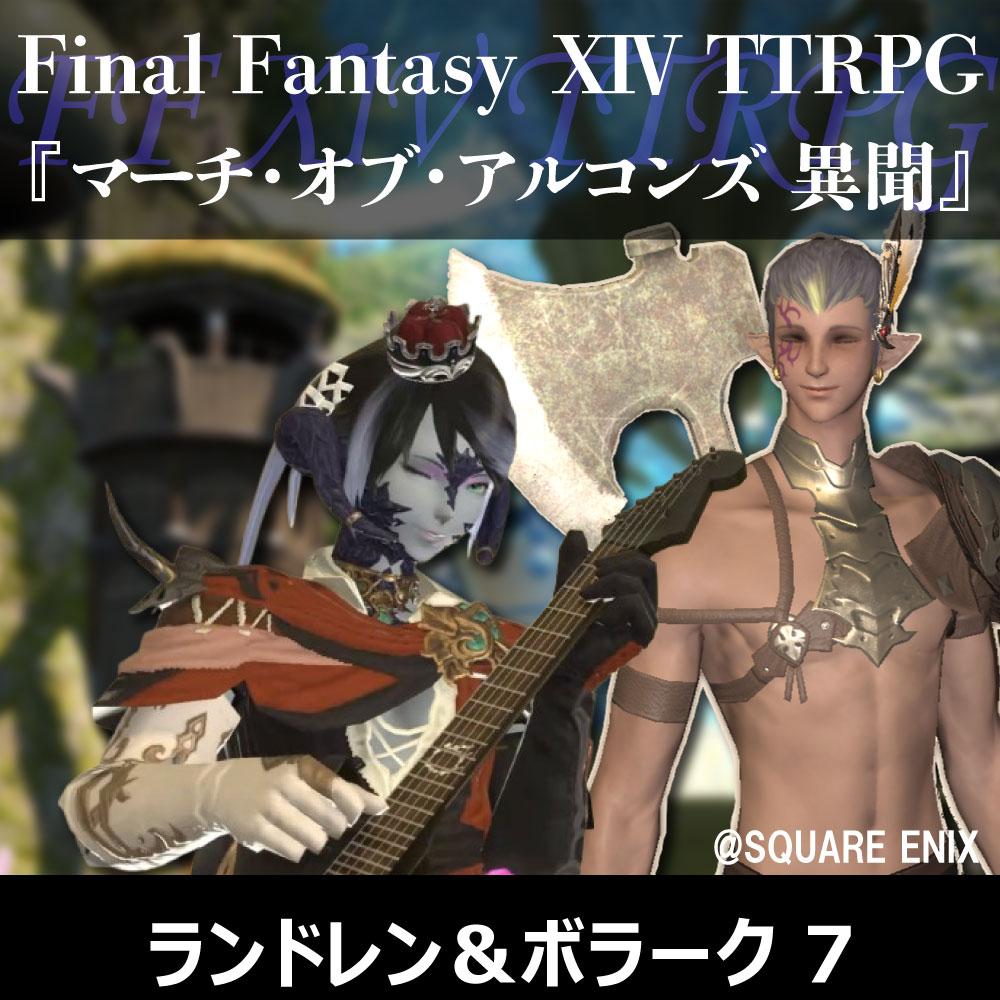 FF XIV TTRPGリプレイ『マーチ・オブ・アルコンズ　異聞』ランドレン&ボラーク 7（終）