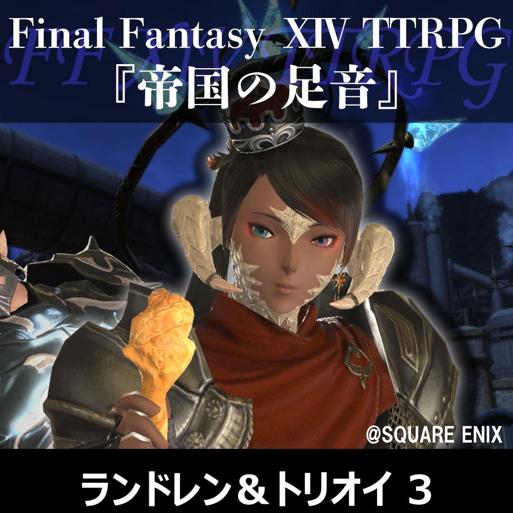 FF XIV TTRPGリプレイ『帝国軍の足音』ランドレン&フウロ・トリオイ 3