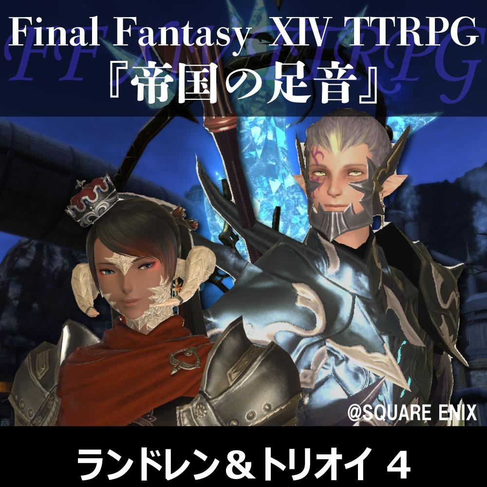 FF XIV TTRPGリプレイ『帝国軍の足音』ランドレン&フウロ・トリオイ 4