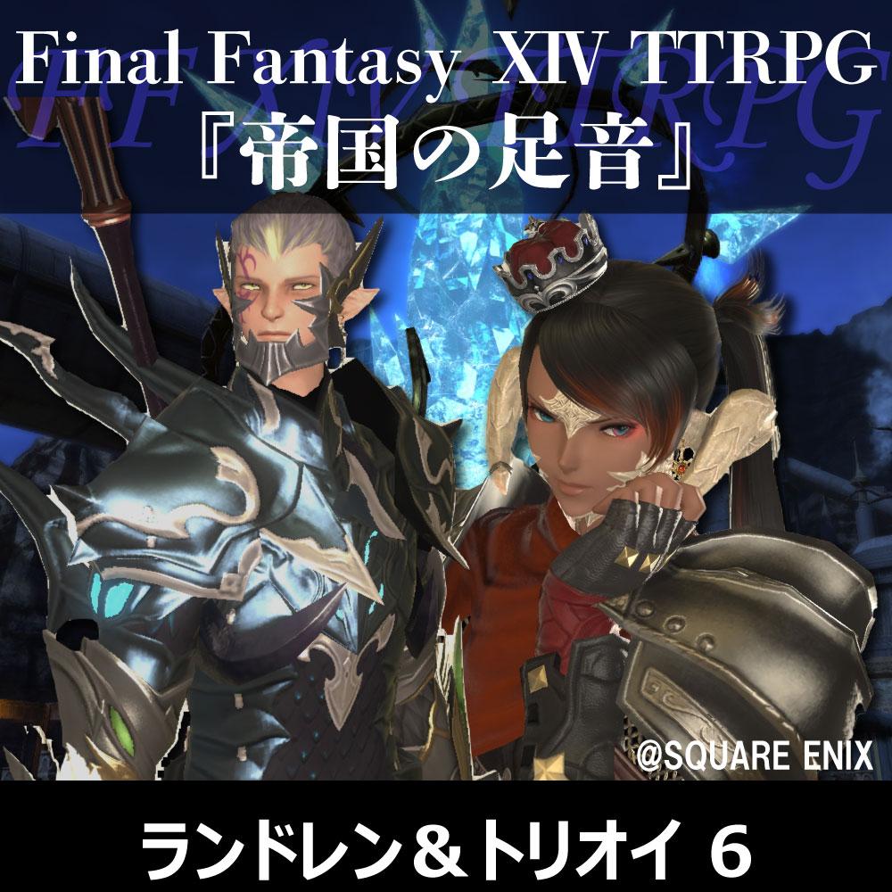 FF XIV TTRPGリプレイ『帝国軍の足音』ランドレン&フウロ・トリオイ 6