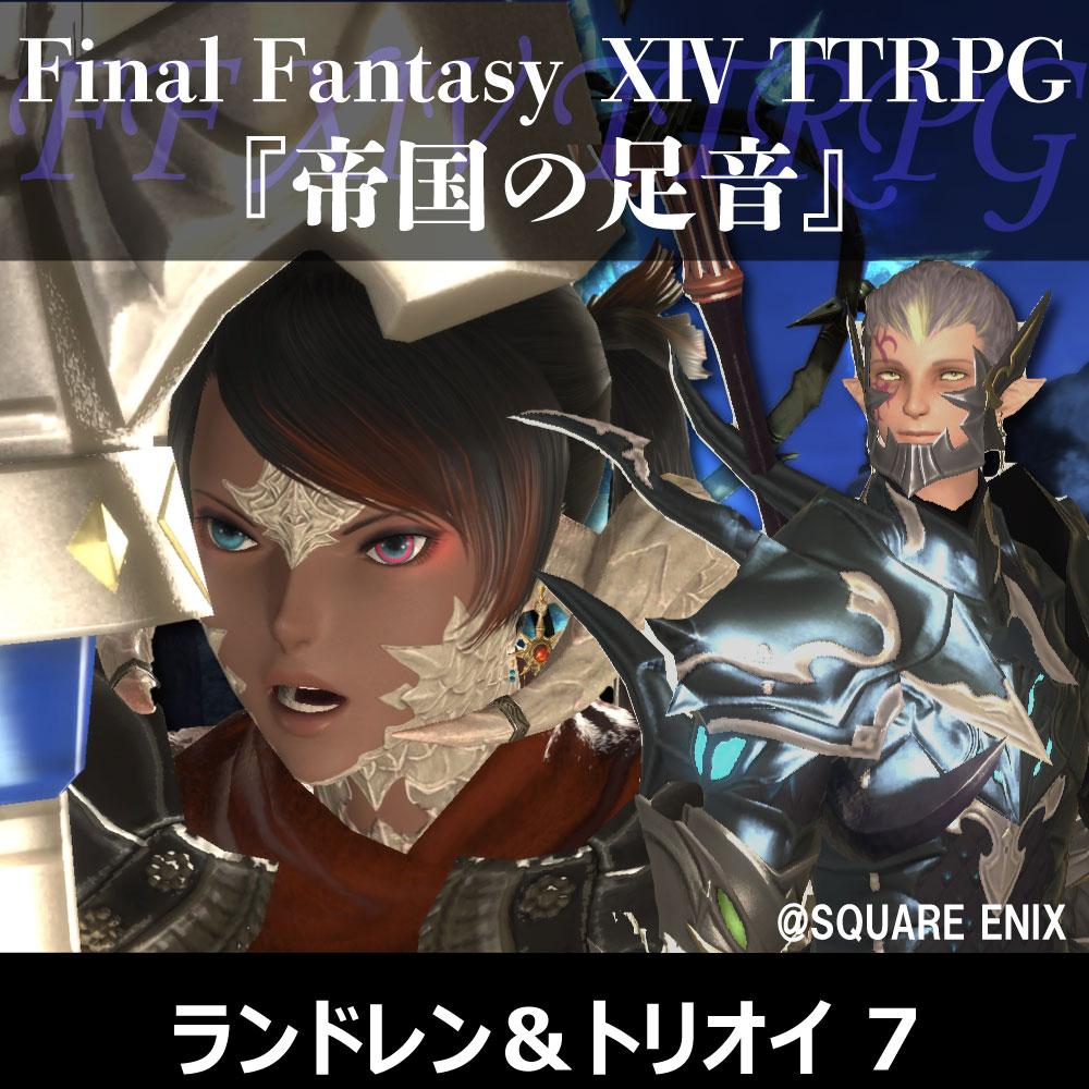 FF XIV TTRPGリプレイ『帝国軍の足音』ランドレン&フウロ・トリオイ 7