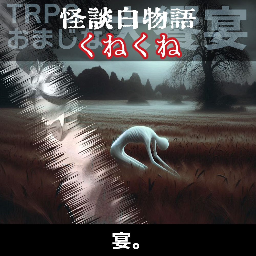 TRPGリプレイ 怪談白物語『くねくね』（終）