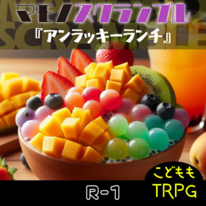 TRPGリプレイ マモノスクランブル『アンラッキーランチ』 R-1(終)
