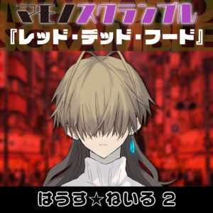 TRPGリプレイ マモノスクランブル『レッド・デッド・フード』 2