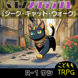 TRPGリプレイ マモノスクランブル『シーク・キャット・ウォーク』 R-1(終)
