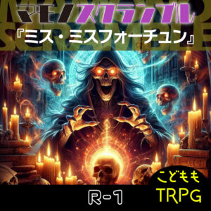 TRPGリプレイ マモノスクランブル『ミス・ミスフォーチュン』 R-1(終)