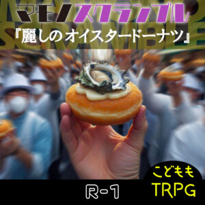 TRPGリプレイ マモノスクランブル『麗しのオイスタードーナツ』 R-1(終)