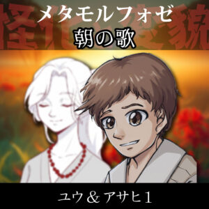 TRPGリプレイ メタモルフォゼ『朝の歌』ユウ&アサヒ1