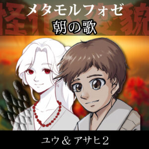 TRPGリプレイ メタモルフォゼ『朝の歌』ユウ&アサヒ2