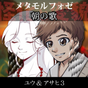 TRPGリプレイ メタモルフォゼ『朝の歌』ユウ&アサヒ 3(終)