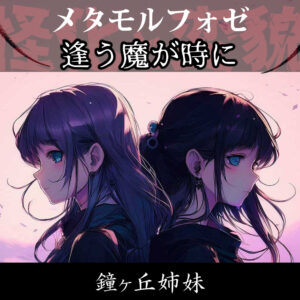 TRPGリプレイ メタモルフォゼ『逢う魔が時に』鐘ヶ丘(終)