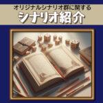 シナリオ紹介　CoC『風のさびしく、呼ぶ声』