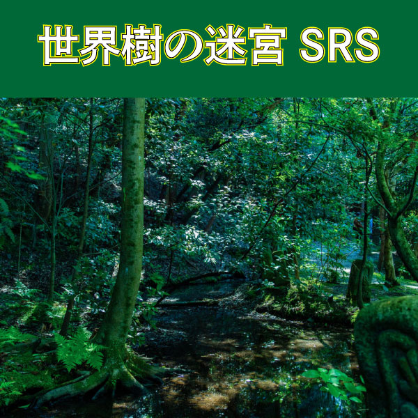 世界樹の迷宮SRS