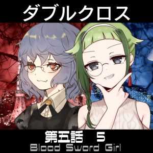 TRPGリプレイ  ダブルクロス3rd　第五話『Blood Sword Girl』5