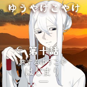 TRPGリプレイ ゆうやけこやけ 第十話『旅するゆうこや』はじまりの一