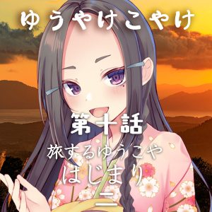 TRPGリプレイ ゆうやけこやけ 第十話『旅するゆうこや』はじまりの二(終)