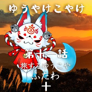 TRPGリプレイ ゆうやけこやけ 第十一話『旅するゆうこや』ふたわの十