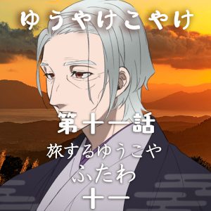 TRPGリプレイ ゆうやけこやけ 第十一話『旅するゆうこや』ふたわの十一