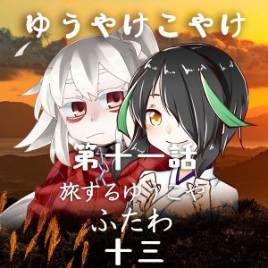 TRPGリプレイ ゆうやけこやけ 第十二話『旅するゆうこや』ふたわの十三(終)